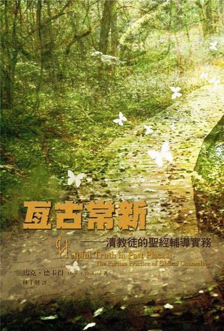 28309 亙古常新 - 清教徒的聖經輔導實務 Helpful Truth in Past Places: The Puritan Practice of Biblical Counseling
