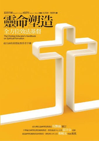 27510  靈命塑造 - 全方位效法基督 The Christian Educators Handbook On Spiritual Formation