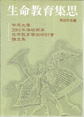 20868  生命教育集思 - 2001年海峽兩岸生命教育學術研討會論文集