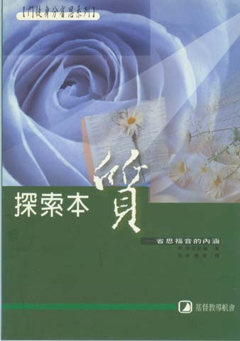 15646  探索本質 - 省思福音的內涵 (門徒身份省思系列查經)