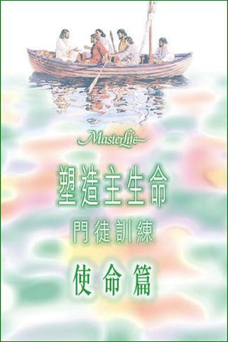 21282  塑造主生命門徒訓練 - 使命篇 MasterLife: The Disciple's Mission *