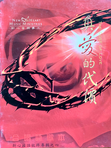 7039 真愛的代價 (國語敬拜專輯 4) / 合唱詩歌本
