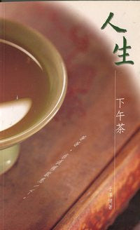 23694 人生下午茶