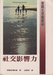 5260  社交影響力 (家庭生活查經4) Influencing Society