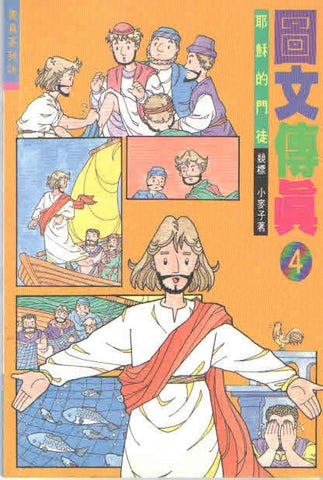 1397 	圖文傳真(4) - 耶穌的門徒 (青鳥系列24)