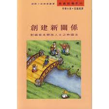 5419 創建新關係 - 對福音未開放人士之佈道法 (細胞小組教會叢書)
