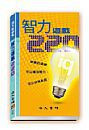 27409 智力遊戲220 (A Complete Collection of Brain Teasers & Games)(預購品)