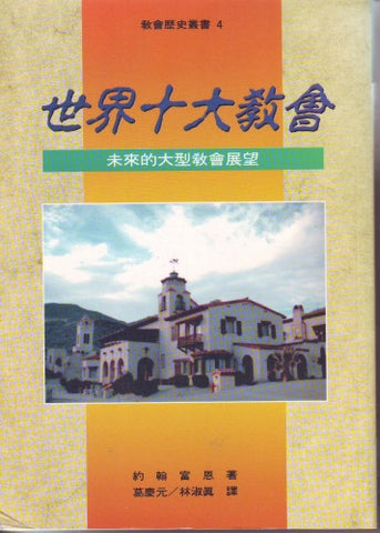 9202  世界十大教會 - 未來的大型教會展望 (教會歷史叢書 4) The World's Largest Churches