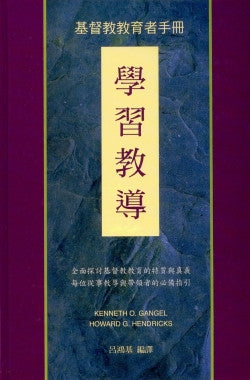 8336  學習教導 - 基督教教育者手冊 The Chrstian Educators Handbook on Teaching * (斷版)