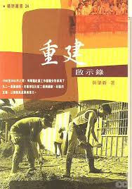 21660 	重建啟示錄 (曠野叢書24)