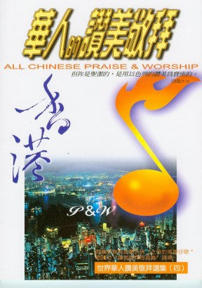 19069 	華人的讚美敬拜V.4 - 詩本