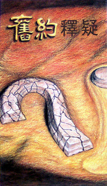 253 	舊約釋疑 Can We Trust the Old Testment