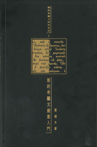 12090 新約希臘文創意入門 (新約希臘文研究系列4)