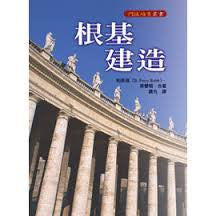 25698 	根基建造 - 門徒培訓叢書 (一)