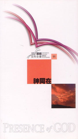 21899 神同在 (國際聖經百科全書 11) The Presence of God (CFT3335)