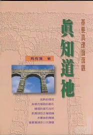 8081 	真知道祂 - 基要真理面面觀