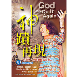 24738 神蹟再現 - 凱撒琳庫爾曼醫治特會19則回應見證 God Can Do It Again (預購品)