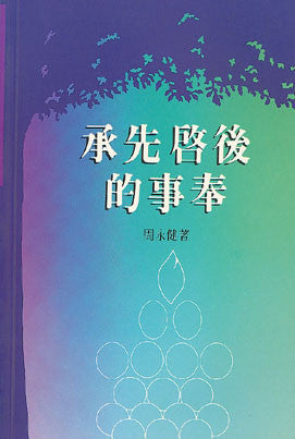 773 	承先啟後的事奉