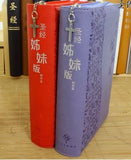 29070 	聖經姊妹版和合本 - 袖珍本皮面紫色 / 簡體字版 CCS7164  ** 出版缺貨 **