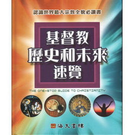 27814  基督教歷史和未來速覽 - 認識世界最大宗教全貌必讀書