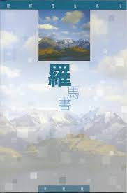 23138  羅馬書 - 聖經書卷系列 (世紀版)