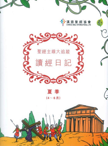 29406   聖經主線大追蹤.讀經日記.春季 (4-6月) CKT0812