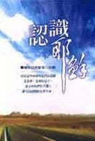 21036 	認識耶穌 (真理叢書)