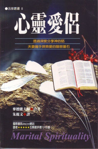 20526  心靈愛侶 (活泉叢書8) Marital Spirituality