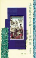 19645  基督教典外文獻 - 新約篇 (第四冊) Christian Extra-Canonical Documents-N.T.(V.4)