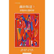 17856  離經叛道 - 保羅婦女觀新解 (出頭天神學叢書7) Did I Betray the Gospel