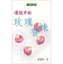 13465 	傳說中的玫瑰香味 (藝文叢書4)