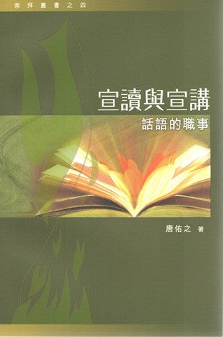 26115 	宣讀與宣講 - 話語的職事 (崇拜叢書之四)
