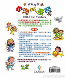 28096  小淘氣聖經 (簡體/中英對照) Bible For Toddlers (CHS0890)