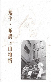 12392 延平.布農.山地情 (真實故事系列)