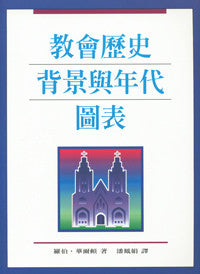 18783  教會歷史背景與年代圖表 Chronological and Background Charts of Church History