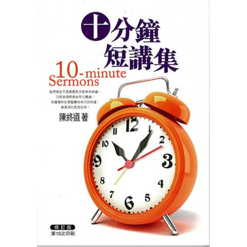 1072 	十分鐘短講集 (修訂本)