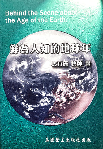 23296 	鮮為人知的地球年 (護教系列4) Behind the Scene About the Age of the Earth