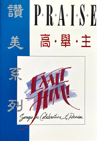 19288 高舉主 - 讚美系列 (詩歌本 + 4片CD) EXALT HIM - Songs for Celebration & Praise