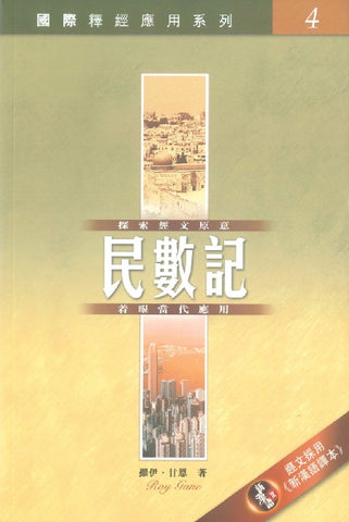 29063 民數記 / 國際釋經應用系列4 (CFT2119) (預購品)