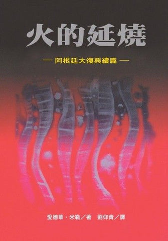 2594   火的延燒 - 阿根廷大復興續篇 (教會復興叢書 4) The Flaming Flame