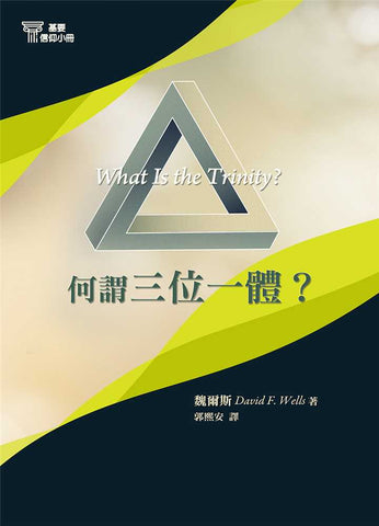 29690-4   何謂三位一體 (基要信仰小冊 4) What Is The Trinity? (預購品)