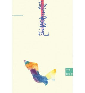 1759 聖靈洗 Holy Spirit Baptism