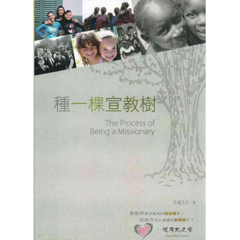 25547 種一棵宣教樹 The Process of Being a Missionary
