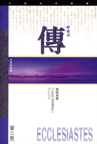 1816 傳道書 - 天道研經導讀(預購品)