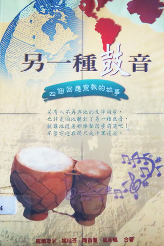 11383 另一種鼓音 - 四個回應宣教的故事