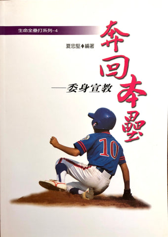 23963   奔回本壘 - 委身宣教 (生命全壘打系列4)