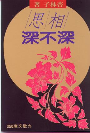 6596 	相思深不深