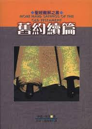 26491 聖經難解之言 - 舊約續篇 More Hard Sayings of the Old Testament
