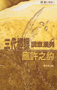 23912 	應許之約-三代經課講章系列