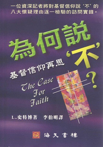 19943  為何說不 - 基督信仰再思 The Case For Faith (預購品)